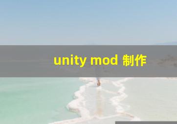 unity mod 制作